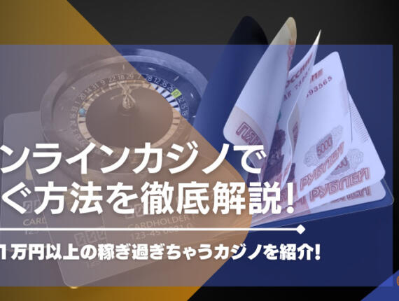 オンラインカジノで稼ぐ方法を徹底解説！日給1万円以上の稼ぎ過ぎちゃうカジノを紹介