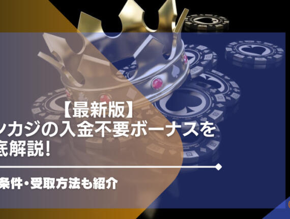 【閉鎖】モンカジの入金不要ボーナスを徹底解説！出金条件・受取方法も紹介