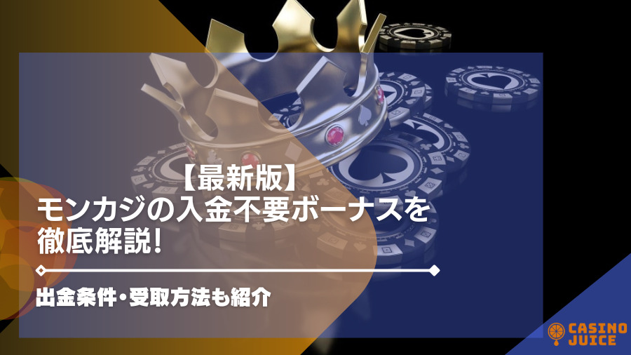 【閉鎖】モンカジの入金不要ボーナスを徹底解説！出金条件・受取方法も紹介