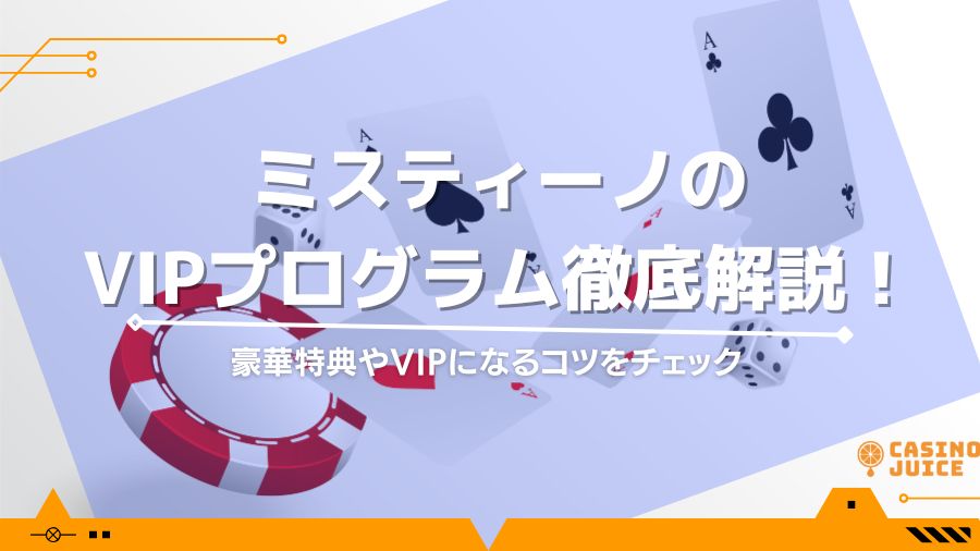 ミスティーノのVIPプログラム徹底解説！豪華特典やVIPになるコツをチェック