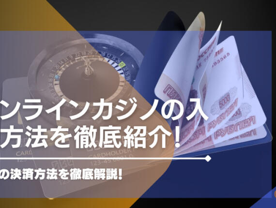 オンラインカジノの入金方法を徹底紹介！最新の決済方法も詳しく解説