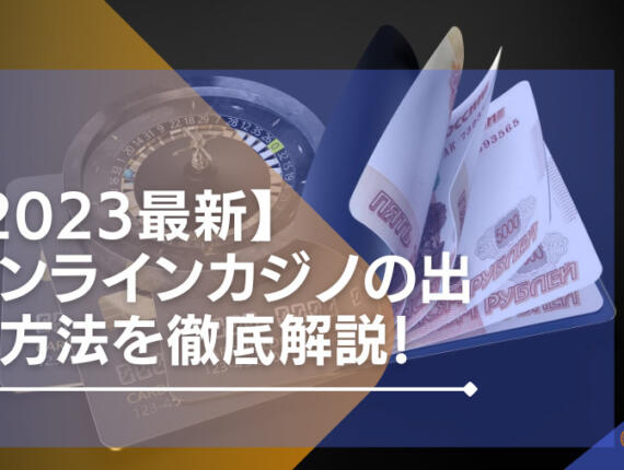 【2024年最新】オンラインカジノの出金方法を徹底解説！どれを選べばいい？