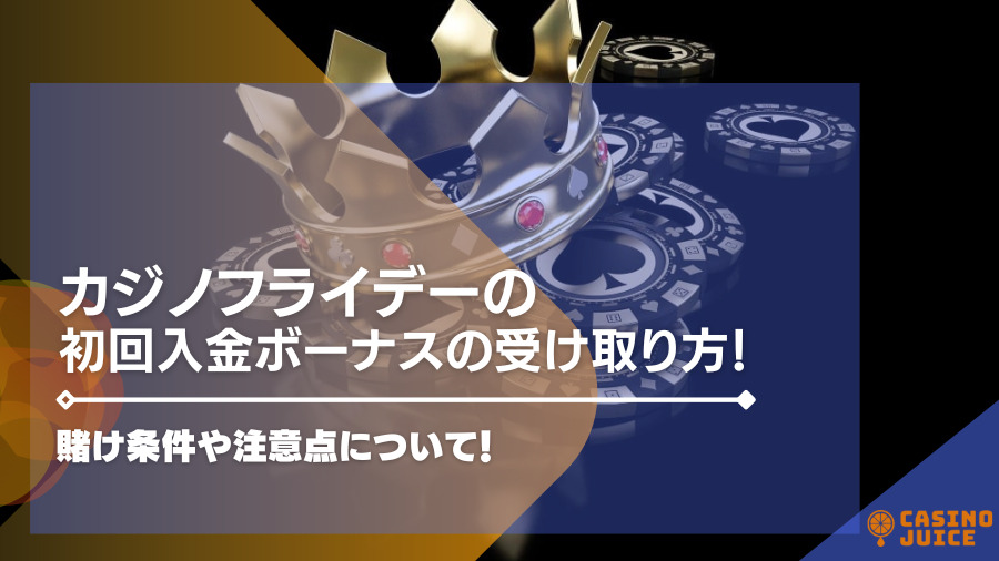 【閉鎖】カジノフライデーの初回入金ボーナスの受け取り方！賭け条件や注意点について