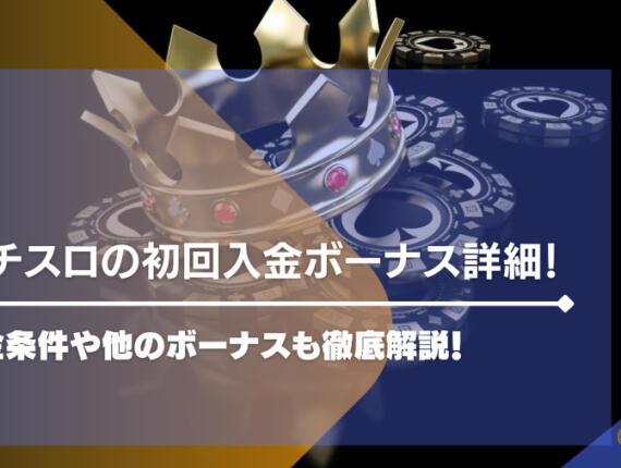 ハチスロの初回入金ボーナス詳細！出金条件や他のボーナスも徹底解説