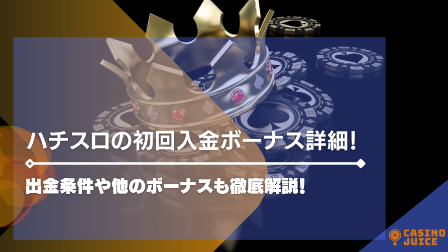 ハチスロの初回入金ボーナス詳細！出金条件や他のボーナスも徹底解説