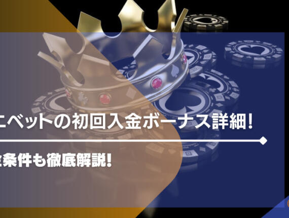 コニベットの初回入金ボーナス詳細！出金条件も徹底解説