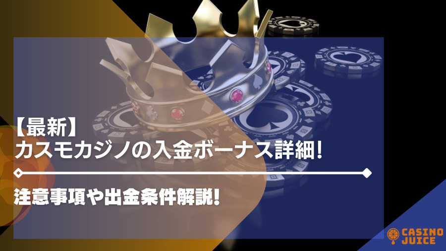 【閉鎖】カスモカジノの入金ボーナス詳細！注意事項や出金条件解説