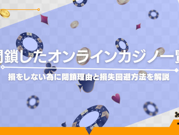 閉鎖したオンラインカジノ一覧！損をしない為に閉鎖理由と損失回避方法を解説