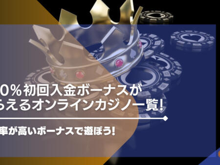 200％初回入金ボーナスがもらえるオンラインカジノ一覧！還元率が高いボーナスで遊ぼう