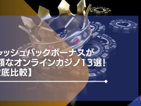 キャッシュバックボーナスが高額なオンラインカジノ19選！【徹底比較】