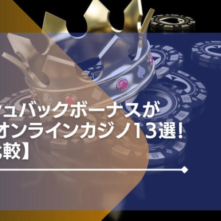 キャッシュバックボーナスが高額なオンラインカジノ19選！【徹底比較】