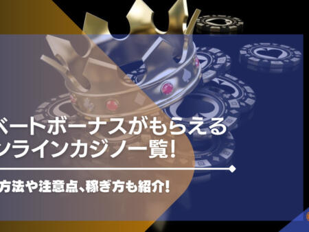 リベートボーナスがもらえるオンラインカジノ一覧！計算方法や注意点、稼ぎ方