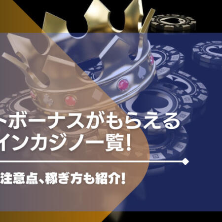 リベートボーナスがもらえるオンラインカジノ一覧！計算方法や注意点、稼ぎ方