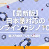 日本語対応のオンラインカジノを比較｜信頼できるところのみを評判と合わせて紹介