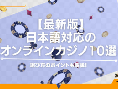 日本語対応のオンラインカジノを比較｜信頼できるところのみを評判と合わせて紹介