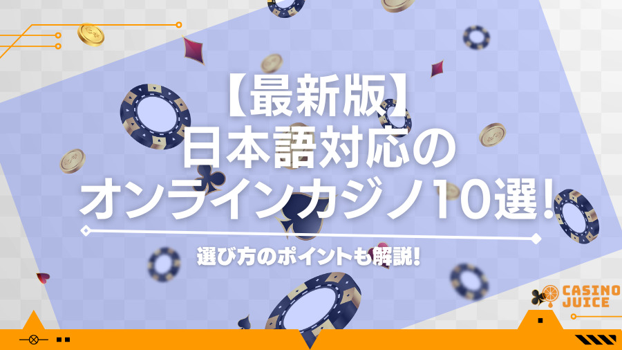 日本語対応のオンラインカジノを比較｜信頼できるところのみを評判と合わせて紹介