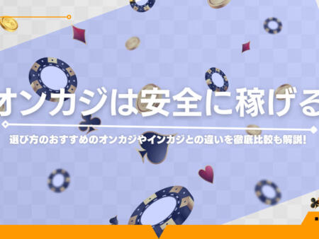 オンカジは安全に稼げる！インカジとの違いを徹底解説！