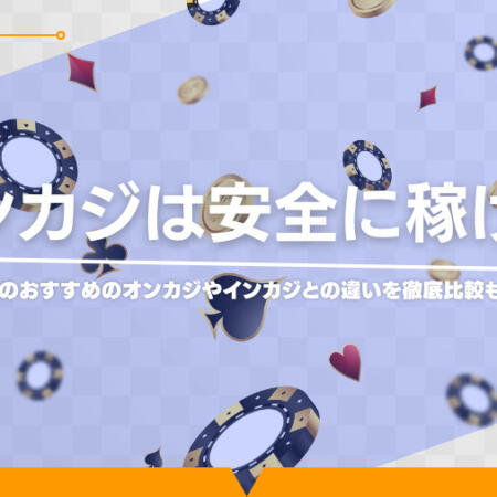 オンカジは安全に稼げる！インカジとの違いを徹底解説！