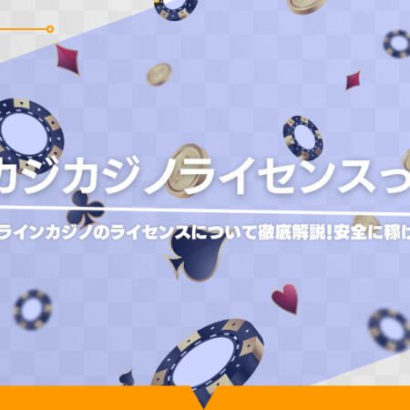 カジノライセンスって何？オンラインカジノのライセンスについて徹底解説！