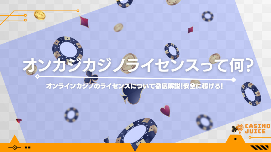 カジノライセンスって何？オンラインカジノのライセンスについて徹底解説！