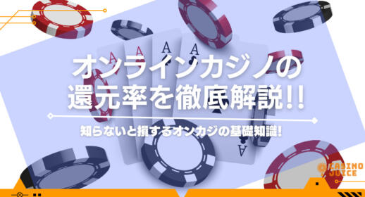 オンラインカジノの還元率を徹底解説！知らないと損するオンカジの基礎知識！