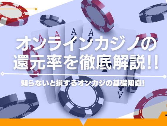 オンラインカジノの還元率を徹底解説！知らないと損するオンカジの基礎知識！