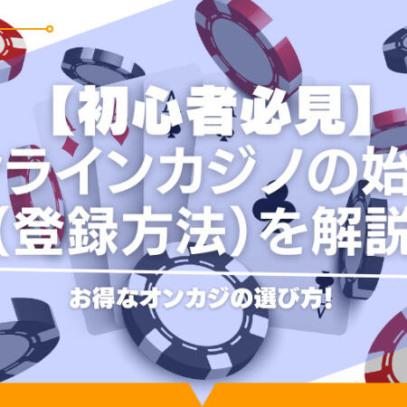 オンラインカジノの始め方｜登録から出金までの流れ【初心者必見】