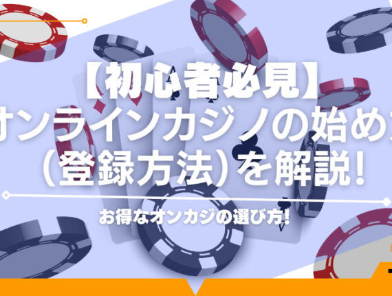 オンラインカジノの始め方｜登録から出金までの流れ【初心者必見】