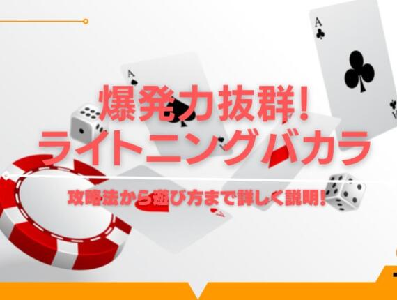 爆発力抜群！ライトニングバカラの攻略法から遊び方まで詳しく説明！