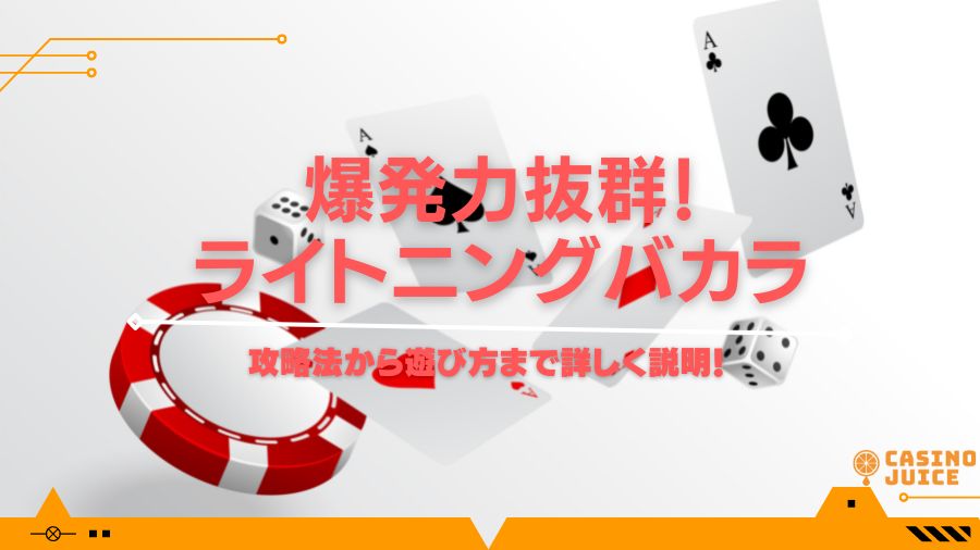 爆発力抜群！ライトニングバカラの攻略法から遊び方まで詳しく説明！