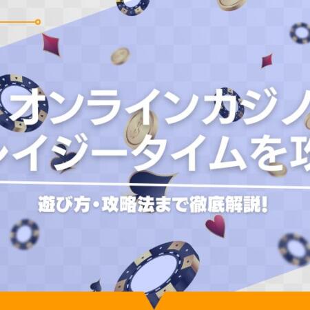 オンラインカジノのクレイジータイムを攻略！遊び方・攻略法まで徹底解説！