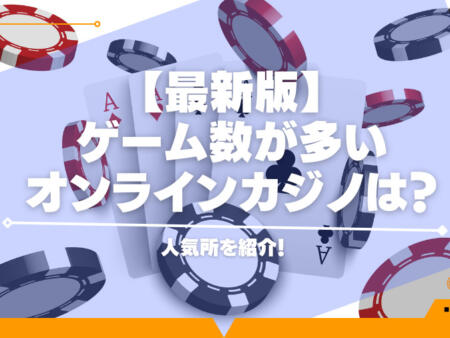 【2024年】ゲーム数が多いオンラインカジノは？人気所を紹介！