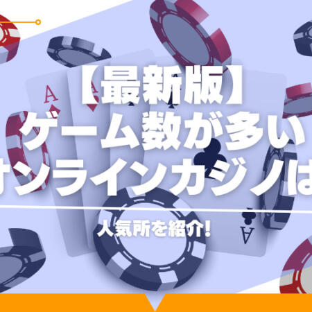 【2024年】ゲーム数が多いオンラインカジノは？人気所を紹介！