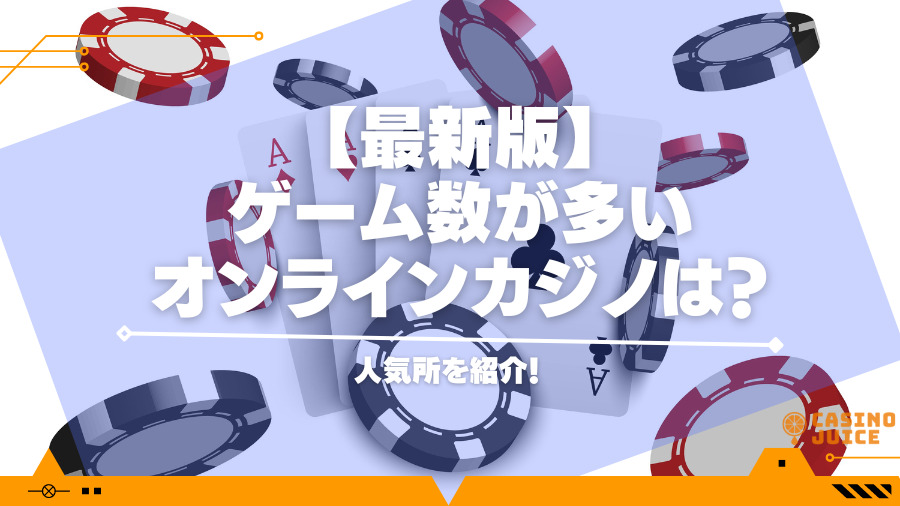 【2024年】ゲーム数が多いオンラインカジノは？人気所を紹介！