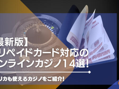 【2024年最新】プリペイドカード対応のオンラインカジノ14選！Vプリカも使えるカジノをご紹介