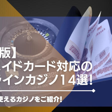 【2024年最新】プリペイドカード対応のオンラインカジノ14選！Vプリカも使えるカジノをご紹介