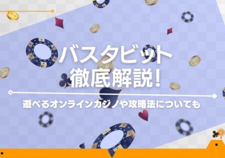 バスタビットを徹底解説！遊べるオンラインカジノや攻略法についても