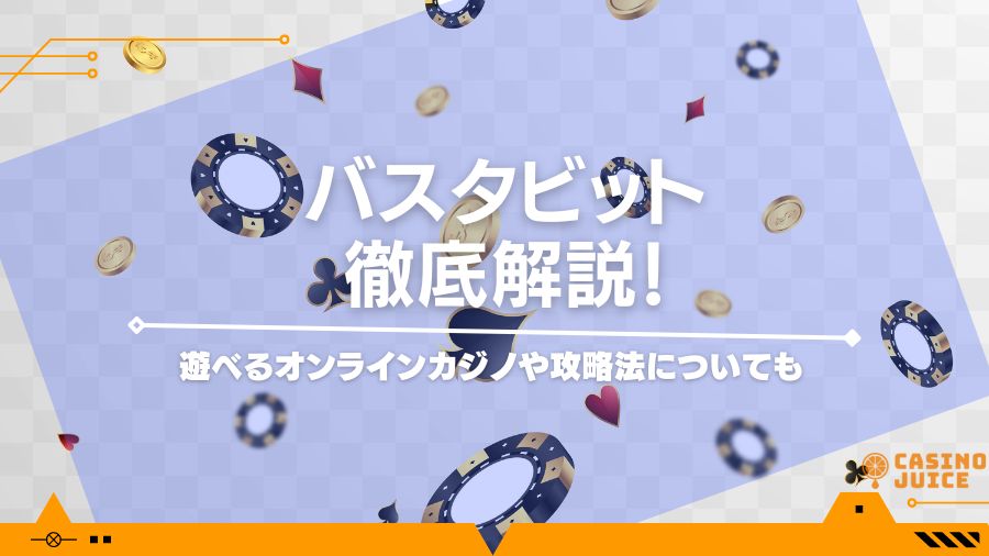 バスタビットを徹底解説！遊べるオンラインカジノや攻略法についても