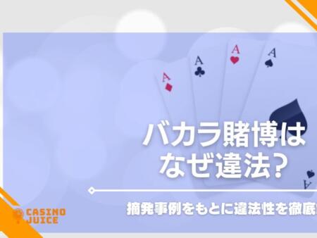 バカラ賭博はなぜ違法？摘発事例をもとに違法性を徹底解説！