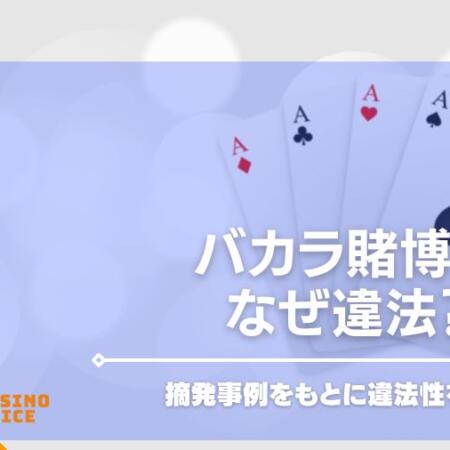 バカラ賭博はなぜ違法？摘発事例をもとに違法性を徹底解説！