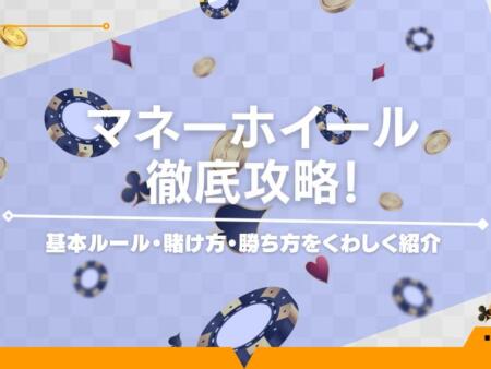 マネーホイールを徹底攻略！基本ルール・賭け方・勝ち方をくわしく紹介