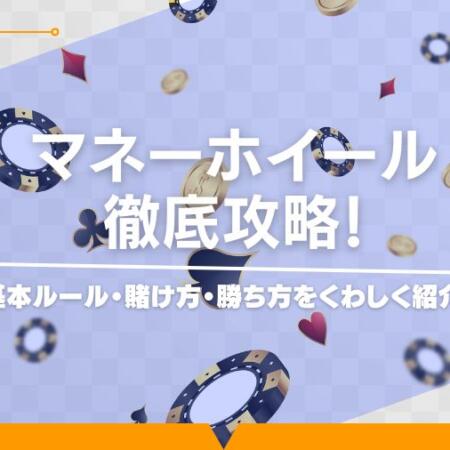 マネーホイールを徹底攻略！基本ルール・賭け方・勝ち方をくわしく紹介