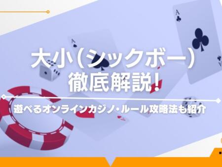 シックボーのルールと必勝法を徹底解説！賭け方や配当まで完全に理解できる