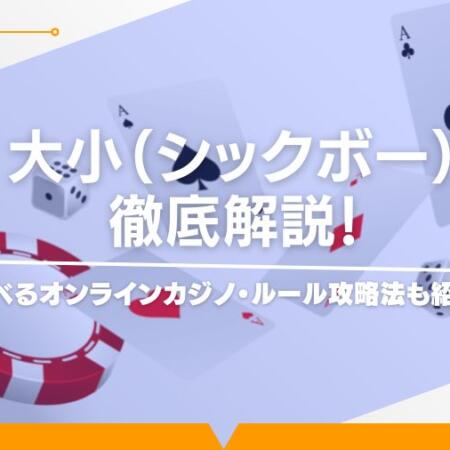 シックボーのルールと必勝法を徹底解説！賭け方や配当まで完全に理解できる