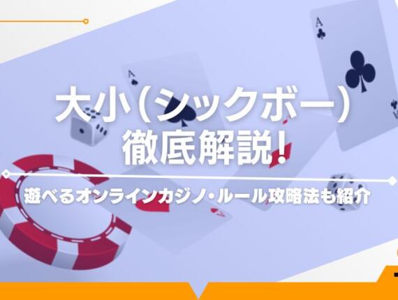 シックボーのルールと必勝法を徹底解説！賭け方や配当まで完全に理解できる