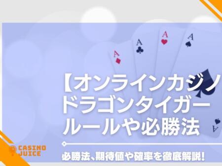 【オンラインカジノ】ドラゴンタイガーのルールや必勝法、期待値や確率を徹底解説！