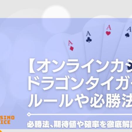 【オンラインカジノ】ドラゴンタイガーのルールや必勝法、期待値や確率を徹底解説！