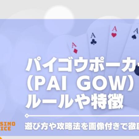 パイゴウポーカー（Pai Gow）のルールや特徴、遊び方や攻略法を画像付きで徹底解説！