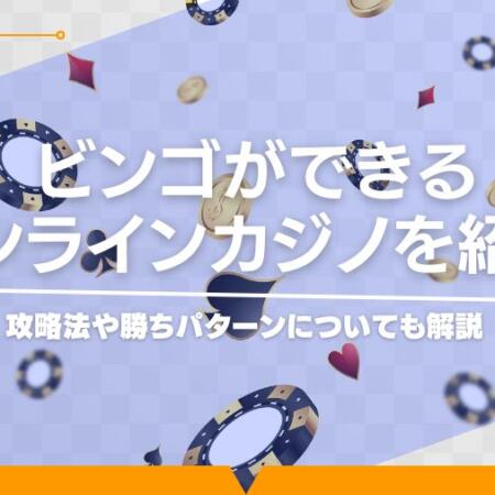 ビンゴができるオンラインカジノを紹介！攻略法や勝ちパターンについて