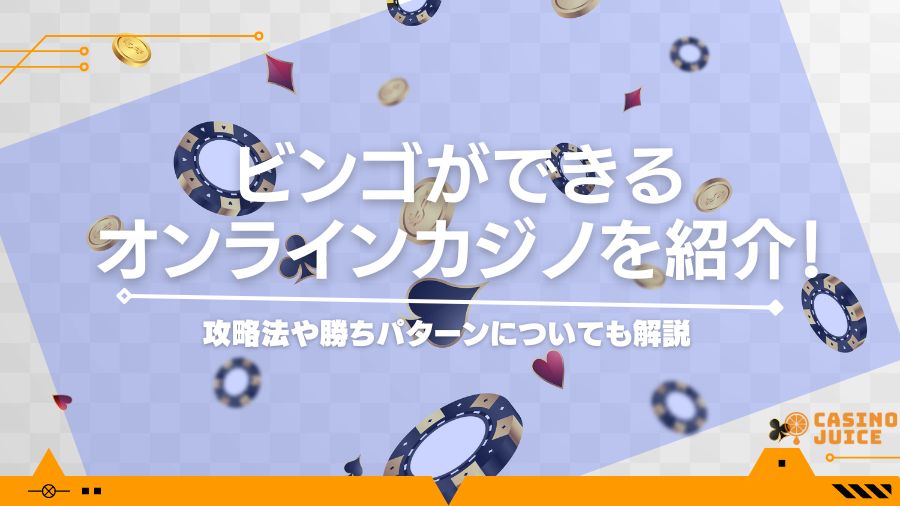 ビンゴができるオンラインカジノを紹介！攻略法や勝ちパターンについて